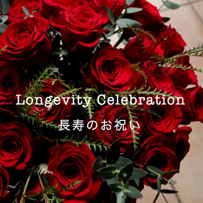 長寿祝