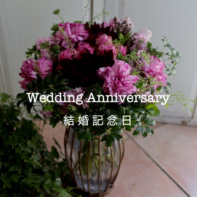 結婚記念日